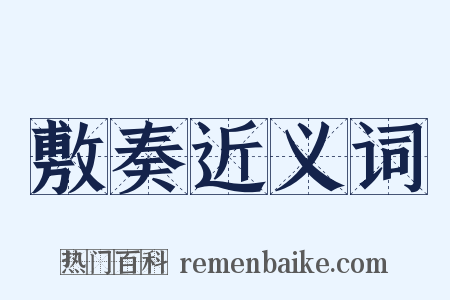 敷奏近义词是什么意思的图片